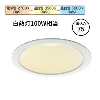 コイズミ照明 ダウンライト AD1250W99 調光調色or3光色切替 工事必要  