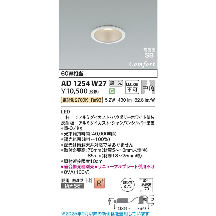 KOIZUMI（コイズミ） コイズミ照明 ダウンライト AD1254W27 工事必要