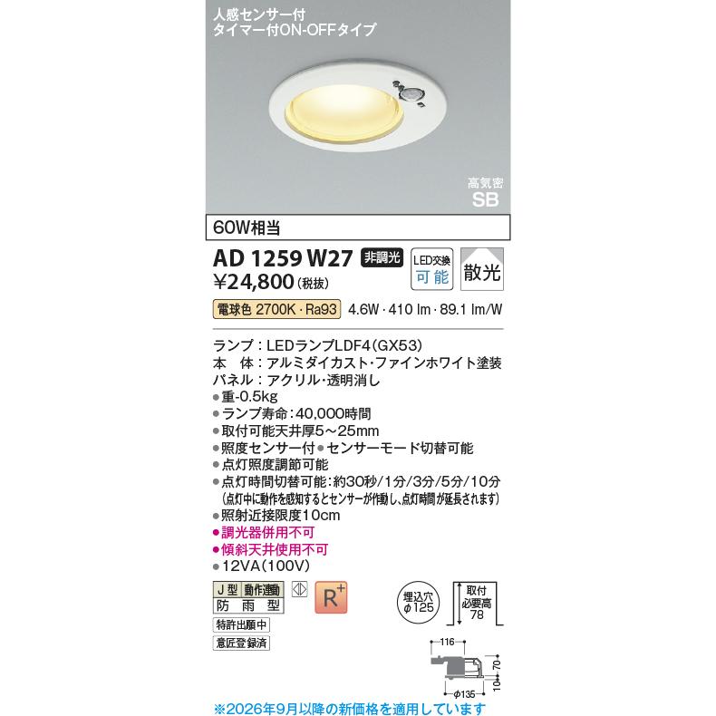 KOIZUMI（コイズミ） コイズミ照明f 人感センサ付ダウンライト