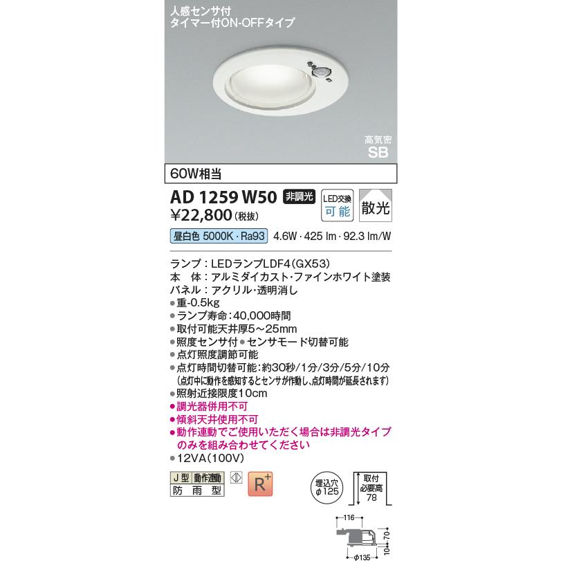 KOIZUMI（コイズミ） コイズミ照明 人感センサ付ダウンライト
