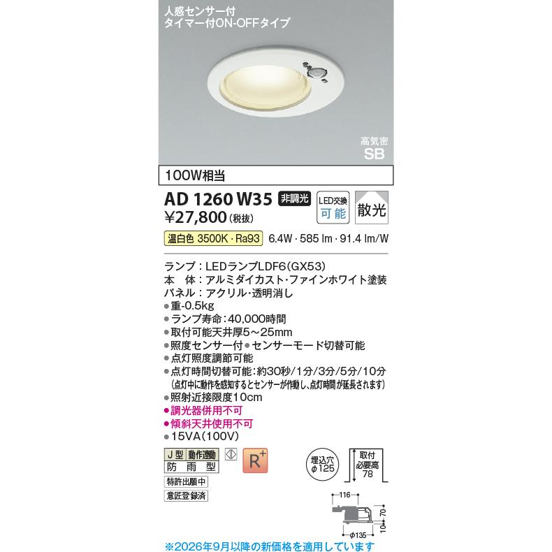 KOIZUMI（コイズミ） コイズミ照明f 人感センサ付ダウンライト