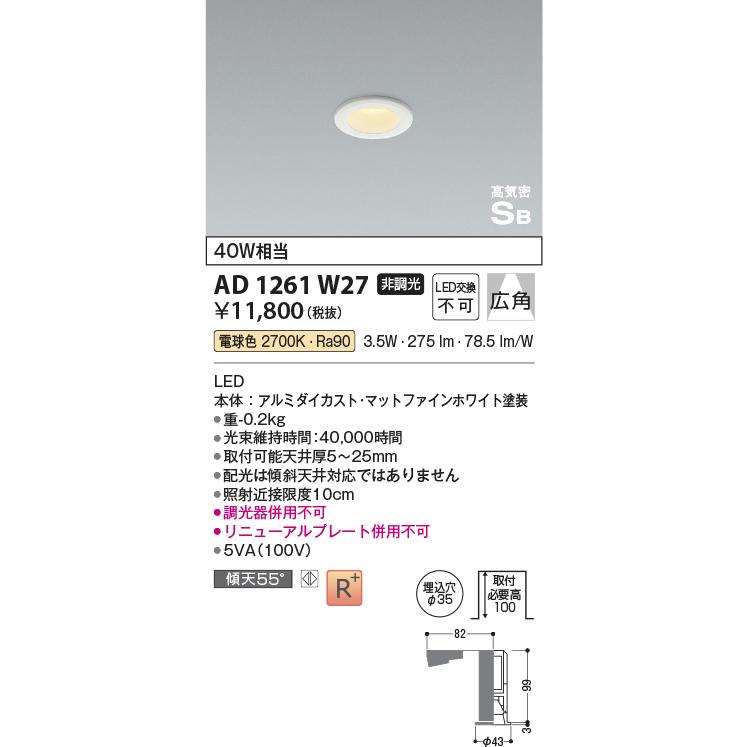 KOIZUMI コイズミ照明 コンパクトダウンライト AD1261W27 工事