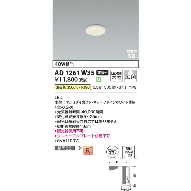 KOIZUMI（コイズミ） コイズミ照明 コンパクトダウンライト AD1261W35