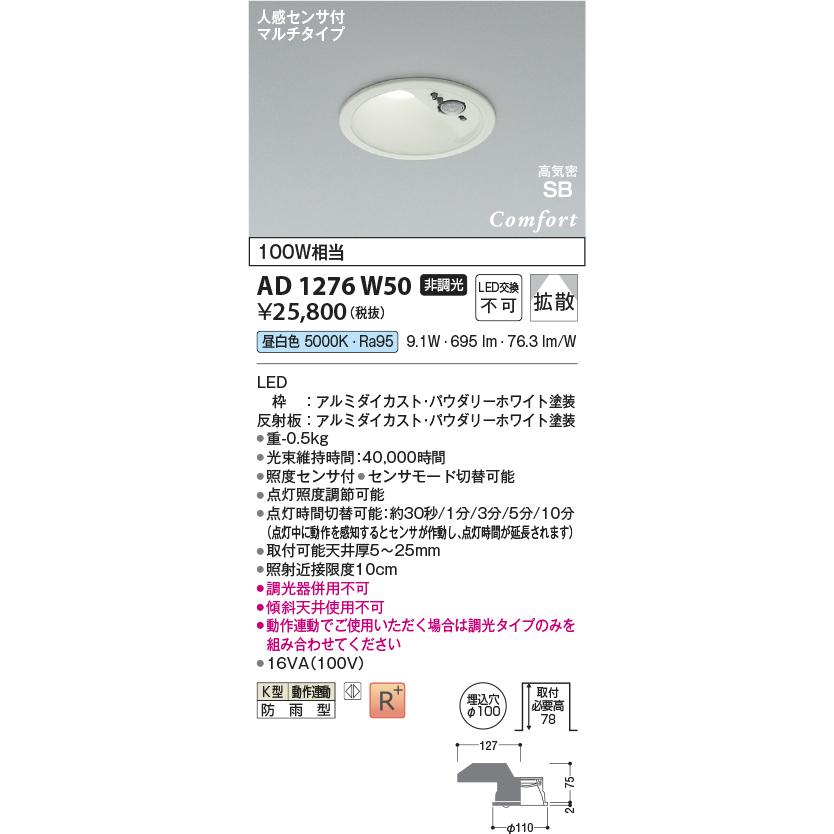 コイズミ照明 人感センサ付ダウンライト AD1276W50 防雨型 工事必要 マルチタイプ 昼白色