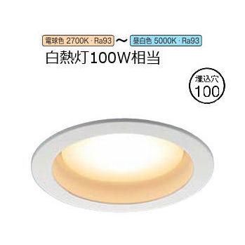 KOIZUMI（コイズミ） コイズミ照明 ダウンライト AD1287W99 無線調色