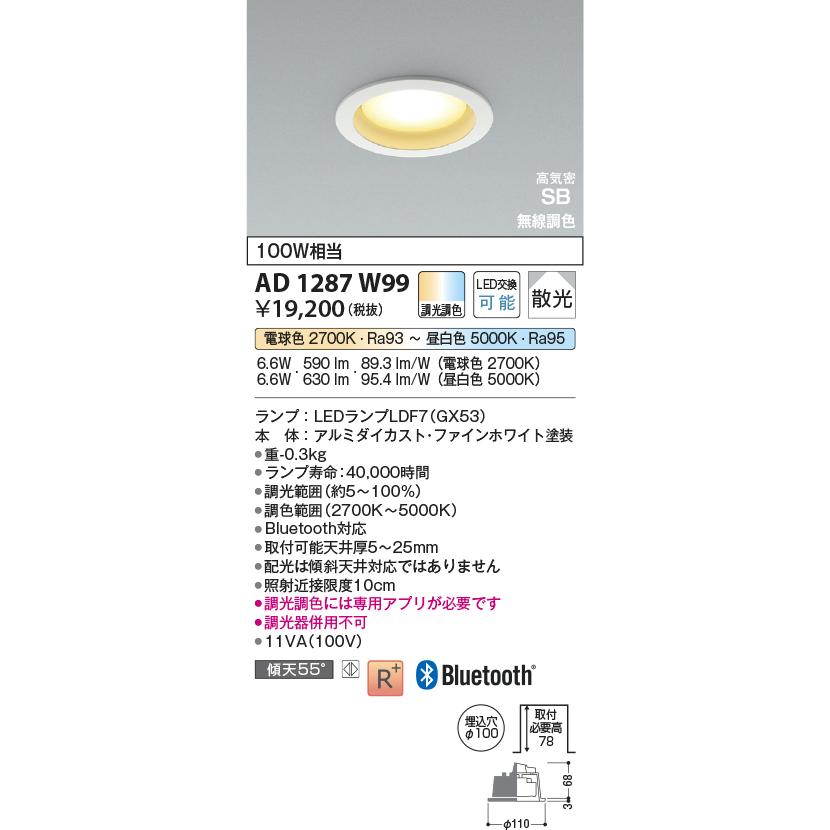 KOIZUMI（コイズミ） コイズミ照明 ダウンライト AD1287W99 無線調色