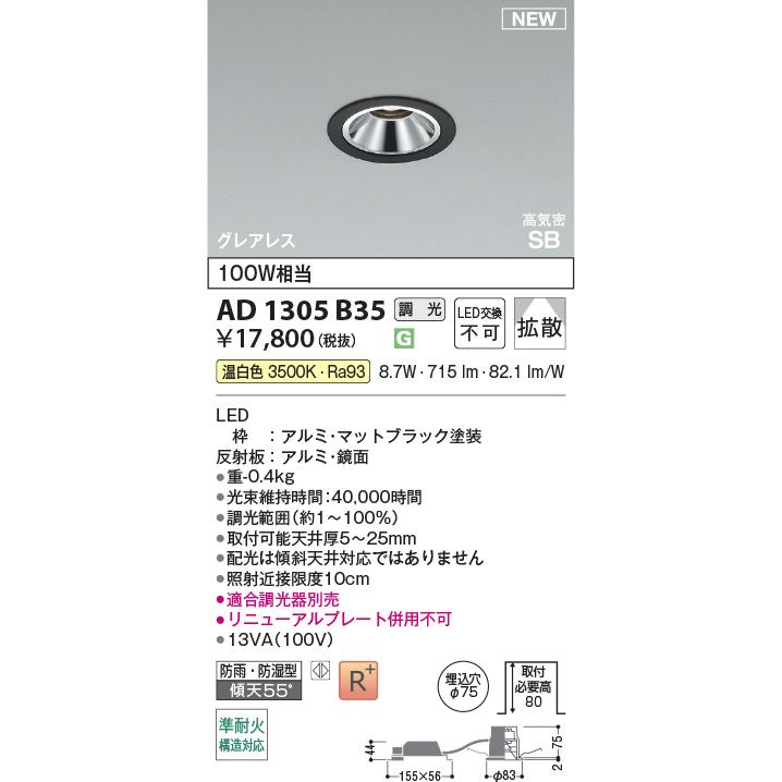 KOIZUMI（コイズミ） コイズミ照明 ダウンライト AD1305B35 調光