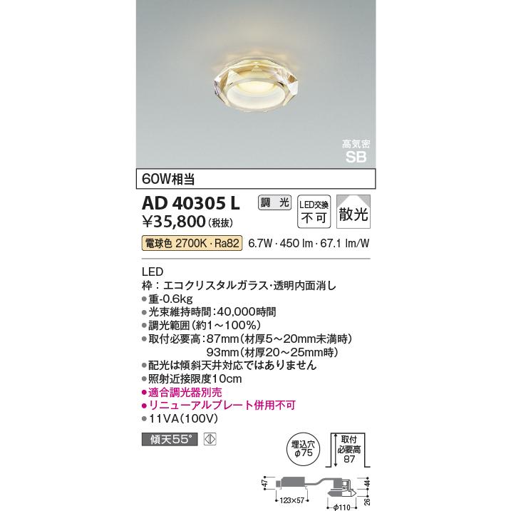 KOIZUMI（コイズミ） コイズミ照明 ドレスダウンライト AD40305L 工事