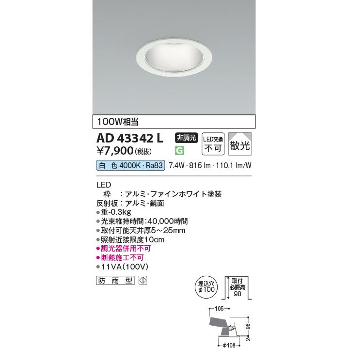 コイズミ照明 AD43342L LEDダウンライト 保証付2個 KOIZUMI（コイズミ） コイズミ照明 ダウンライト AD43342L 工事必要