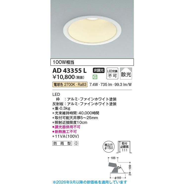 KOIZUMI（コイズミ） コイズミ照明 ダウンライト AD43355L 工事必要