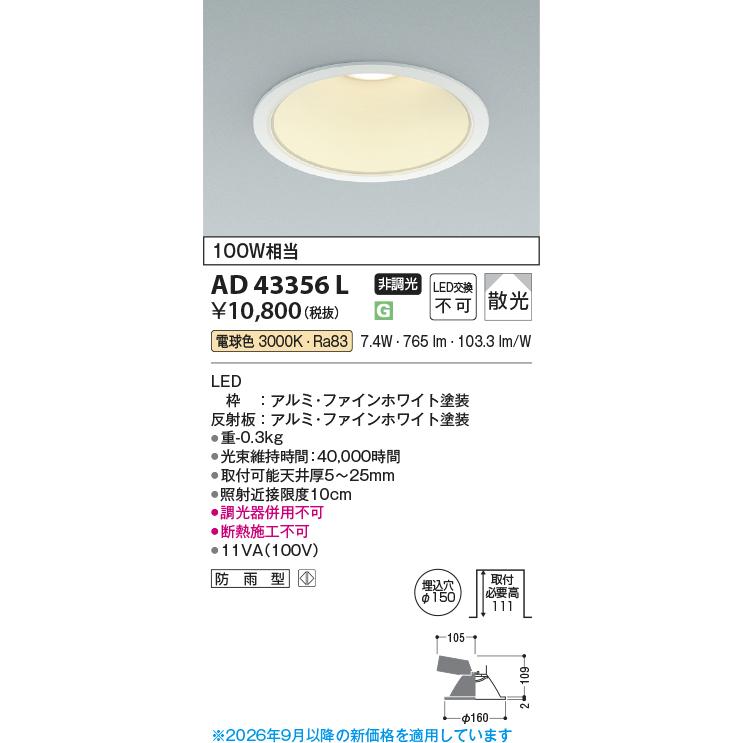 KOIZUMI（コイズミ） コイズミ照明 ダウンライト AD43356L 工事必要