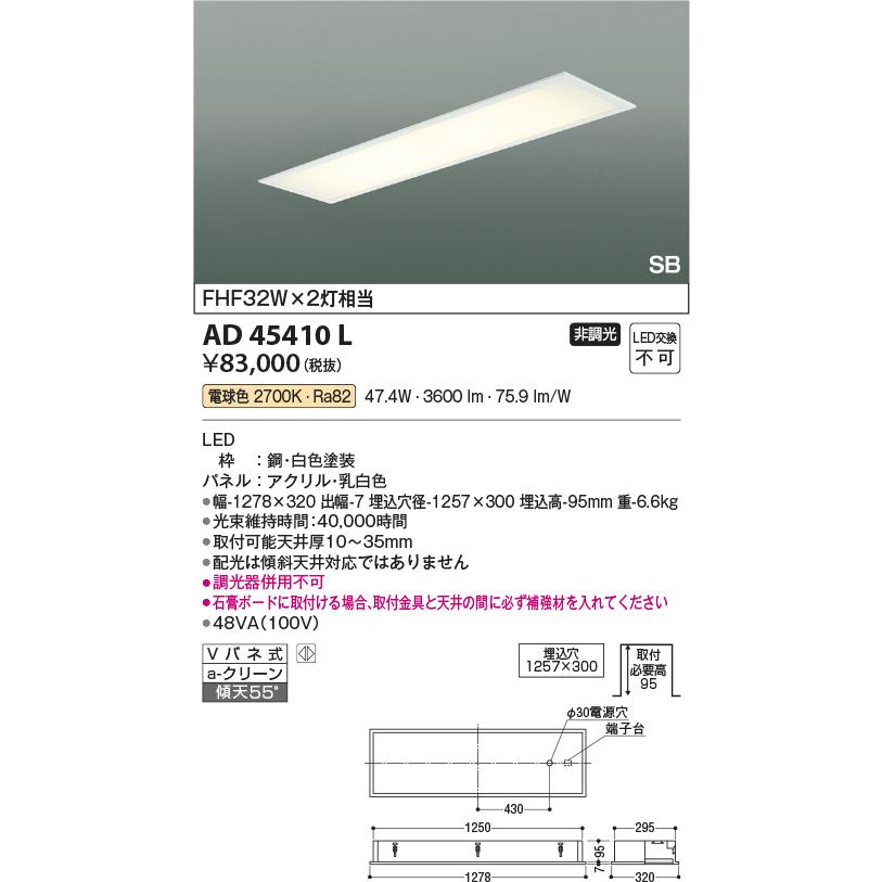 KOIZUMI（コイズミ） コイズミ照明 埋込型ベースライト AD45410L 工事