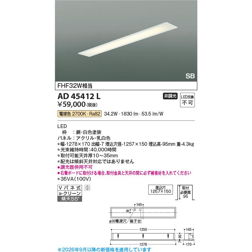 KOIZUMI（コイズミ） コイズミ照明 埋込型ベースライト AD45412L 工事
