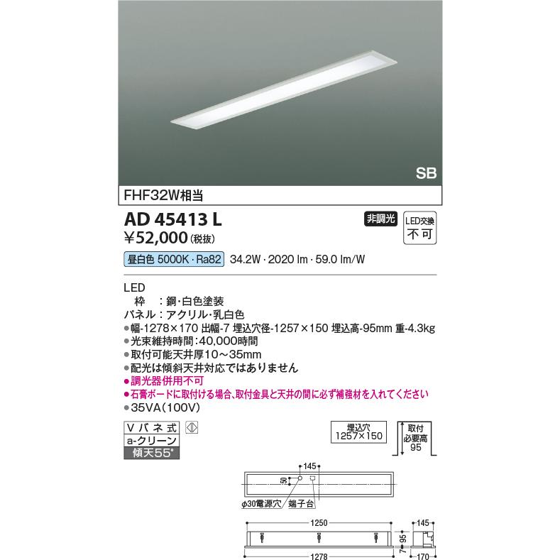 KOIZUMI（コイズミ） コイズミ照明 埋込型ベースライト AD45413L 工事