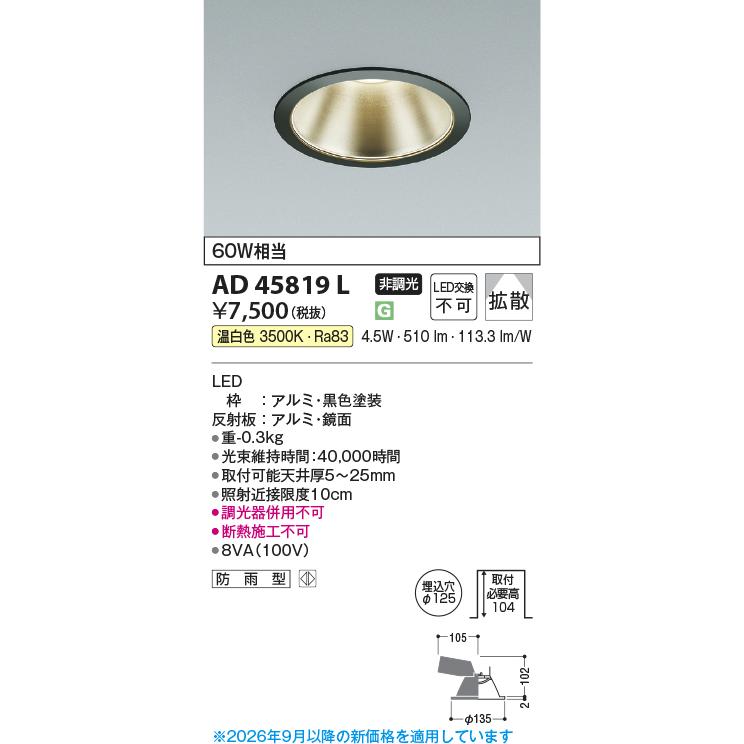 KOIZUMI（コイズミ） コイズミ照明 軒下用ダウンライト AD45819L 工事
