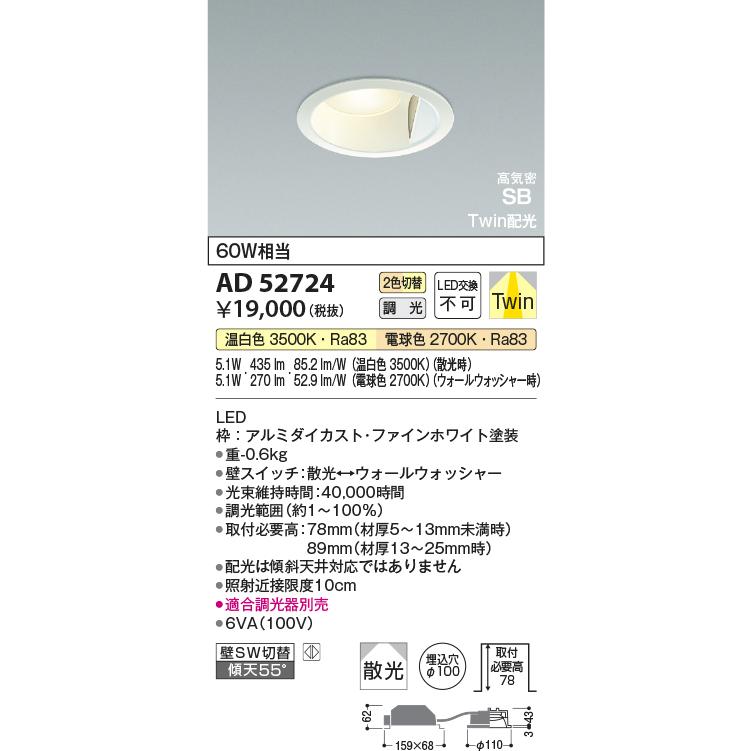 KOIZUMI（コイズミ） コイズミ照明 ダウンライト AD52724 調光 2光色