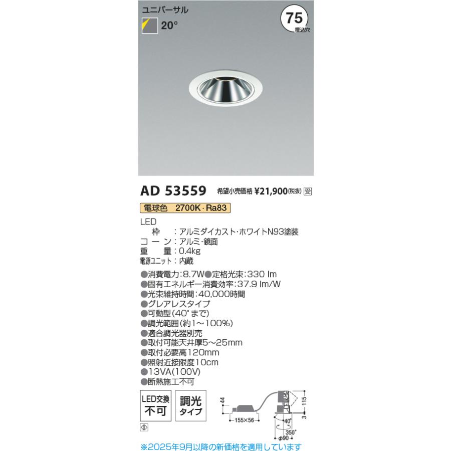 KOIZUMI（コイズミ） コイズミ照明 ユニバーサルダウンライト AD53559