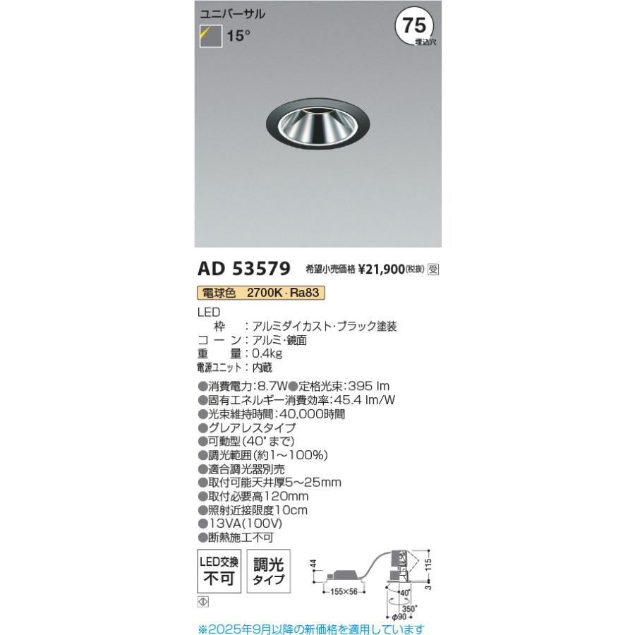 KOIZUMI（コイズミ） コイズミ照明 ユニバーサルダウンライト AD53579