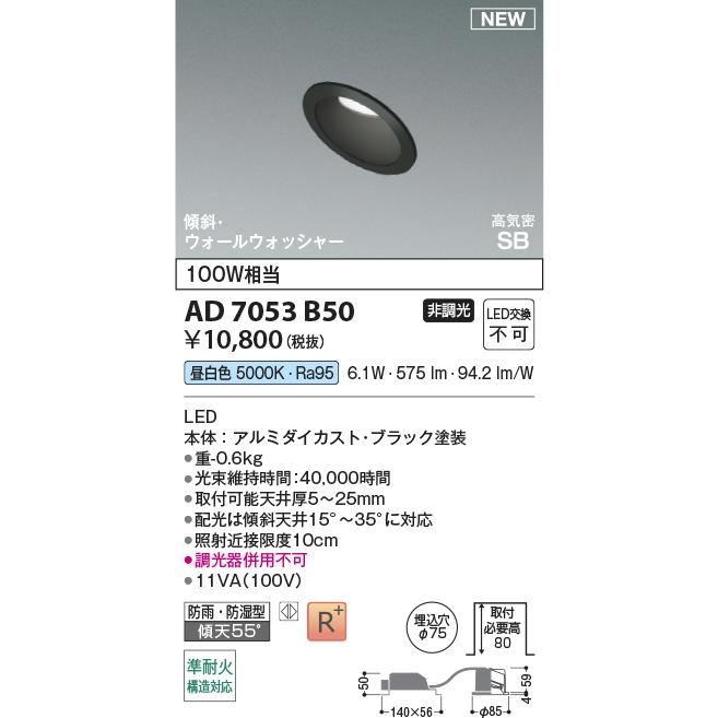 KOIZUMI（コイズミ） コイズミ照明 ダウンライト AD7053B50 : アート