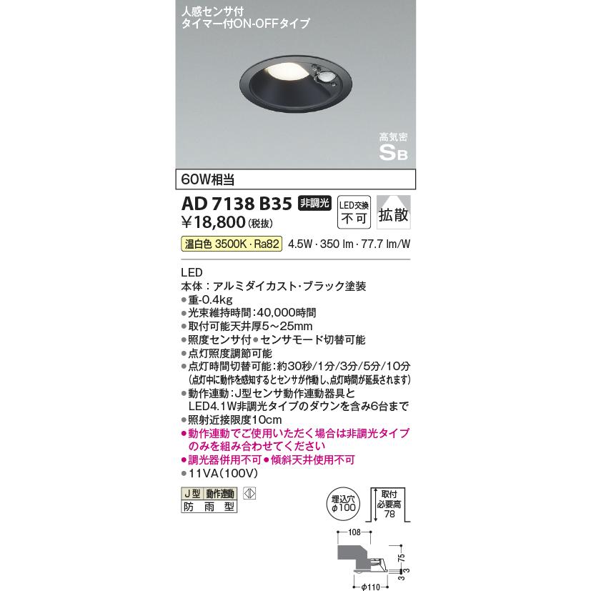 こうき コイズミ照明 センサー付きダウンライト AD7138W35