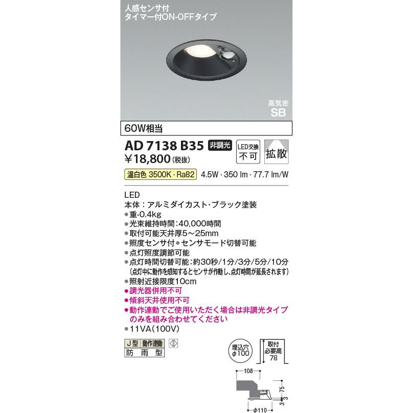 こうき コイズミ照明 センサー付きダウンライト AD7138W35 AD7138W35(コイズミ照明) 商品詳細 ～ 照明器具・換気扇他、電設