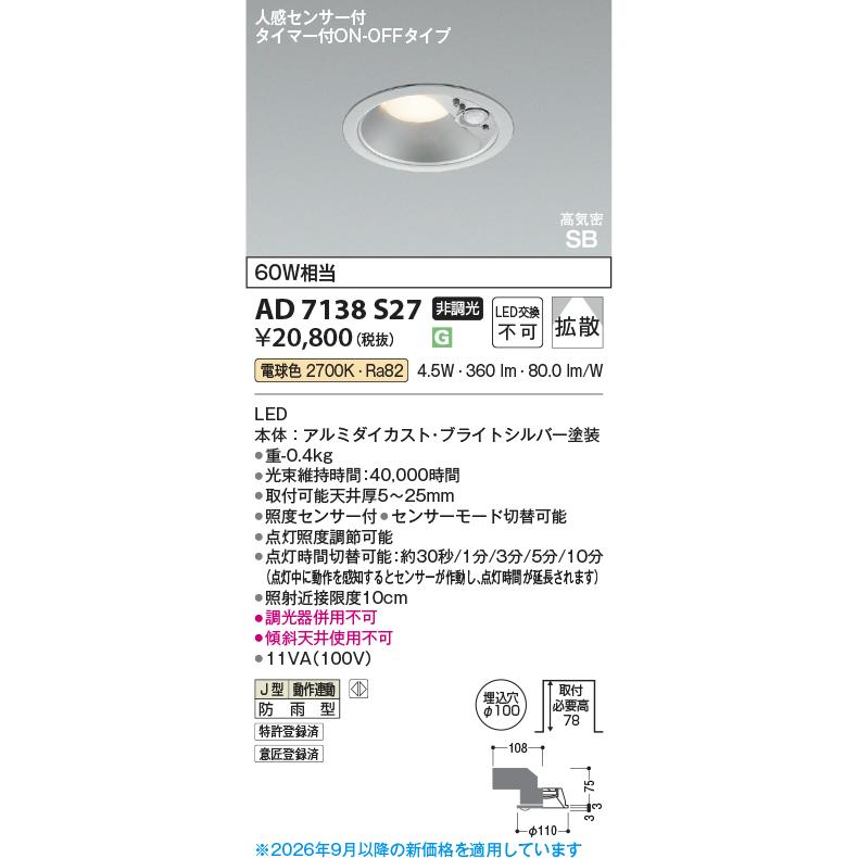 KOIZUMI（コイズミ） ※メーカー欠品中※コイズミ照明 人感センサ付