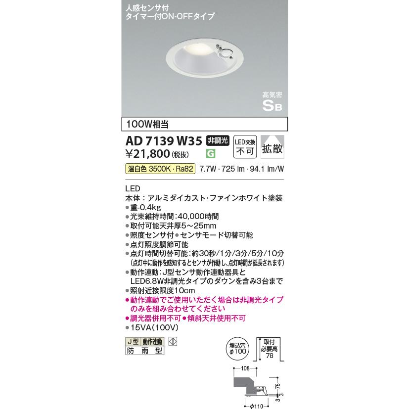 KOIZUMI コイズミ照明f 人感センサ付ダウンライト AD7139W35 防 KOIZUMI コイズミ照明f 人感センサ付ダウンライト AD7139W35 防