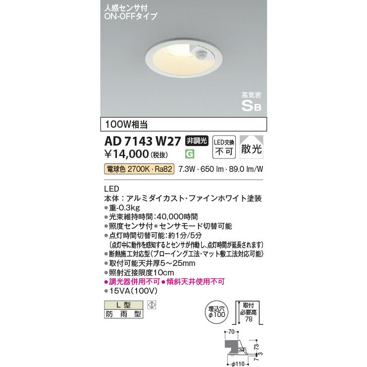 KOIZUMI コイズミ照明f 人感センサ付ダウンライト AD7143W27 防 KOIZUMI コイズミ照明f 人感センサ付ダウンライト AD7143W27 防
