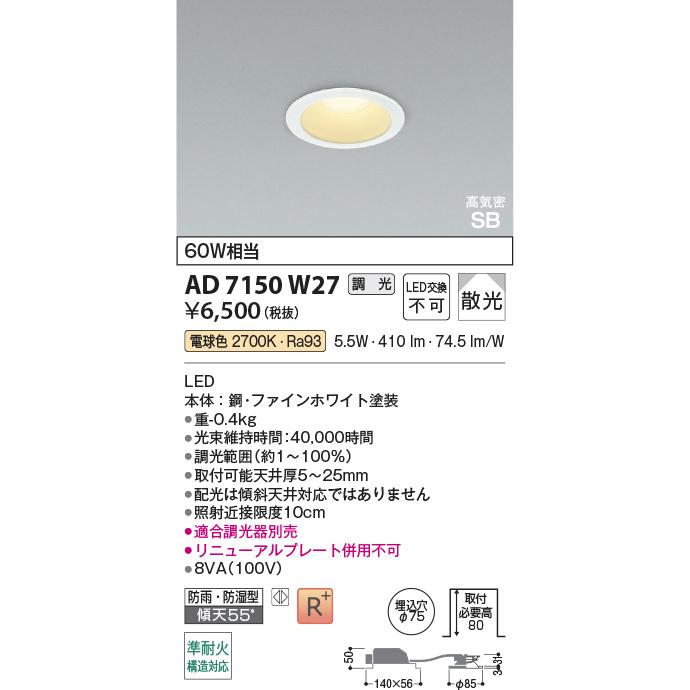 KOIZUMI（コイズミ） コイズミ照明 ダウンライト AD7150W27 調光