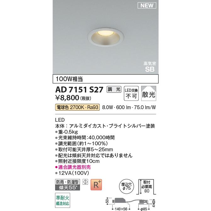 KOIZUMI（コイズミ） コイズミ照明 ダウンライト AD7151S27 調光