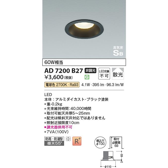 新品未開封　LEDダウンライト AD 7200 B27　 8個 KOIZUMI コイズミ照明f ダウンライト AD7200B27（屋内外兼用）防