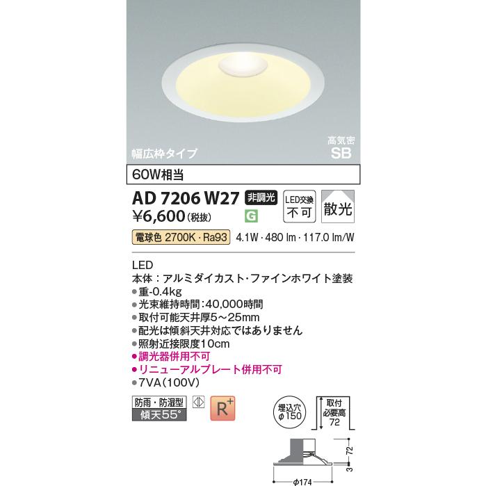 KOIZUMI（コイズミ） コイズミ照明f ダウンライト AD7206W27 工事必要