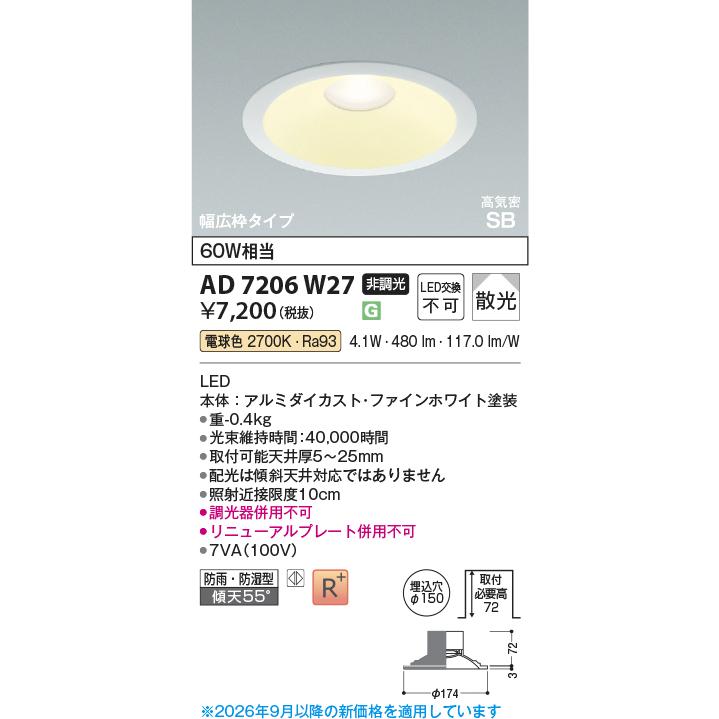 KOIZUMI（コイズミ） コイズミ照明f ダウンライト AD7206W27 工事必要
