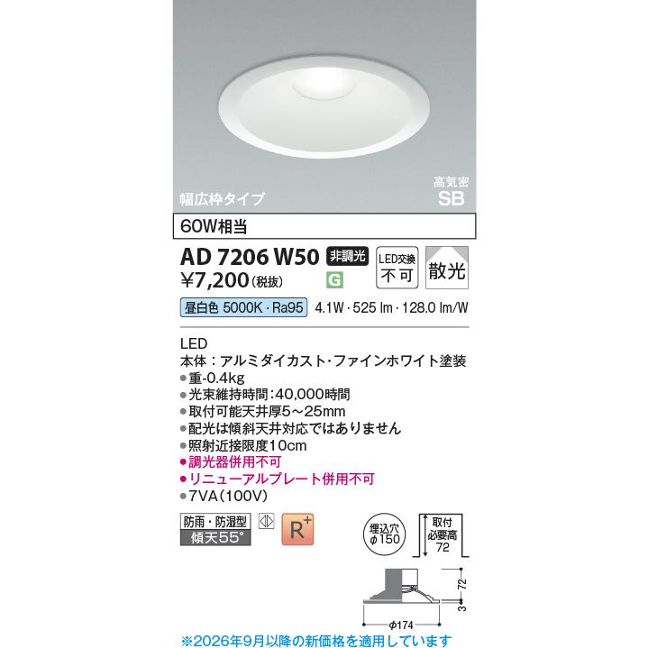 KOIZUMI（コイズミ） コイズミ照明f ダウンライト AD7206W50 工事必要