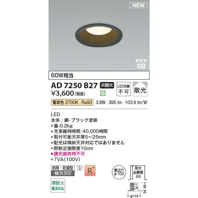 KOIZUMI AD 7200 W27 LEDダウンライト KOIZUMI AD7200W27 ダウンライト LED一体型 防雨・防湿型 ベース