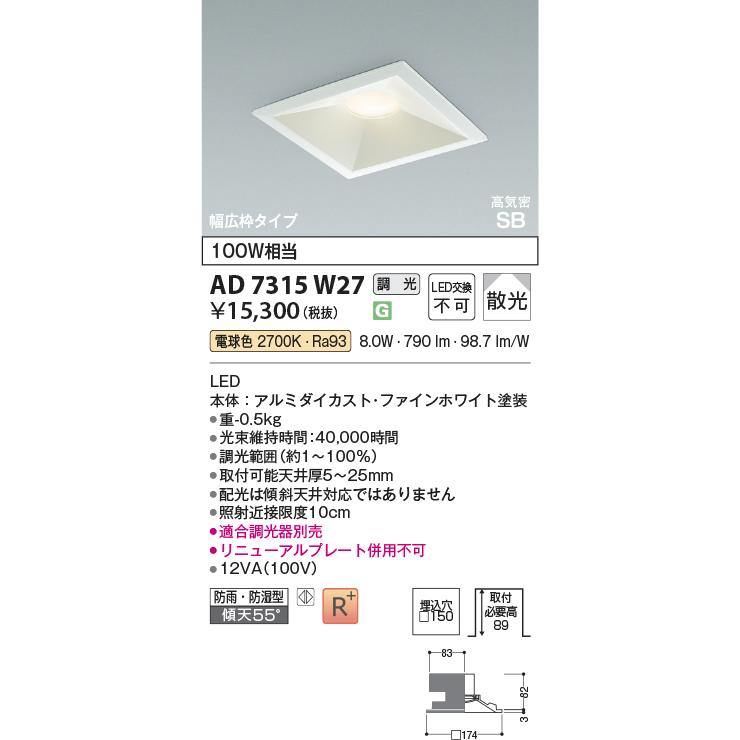 KOIZUMI（コイズミ） コイズミ照明 角型ダウンライト AD7315W27 工事