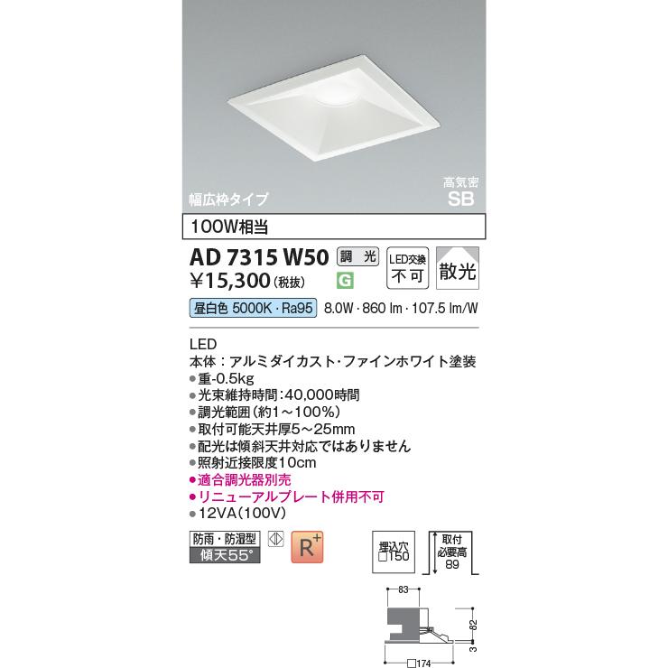 KOIZUMI（コイズミ） コイズミ照明 角型ダウンライト AD7315W50 工事