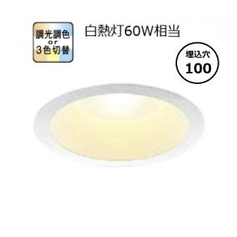 KOIZUMI コイズミ照明f ダウンライト AD7316W99 調光調色or3光色切替 