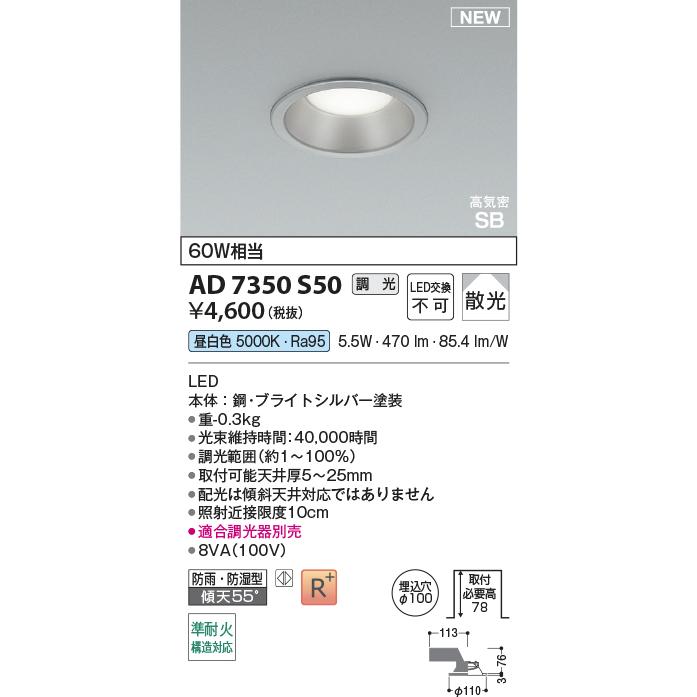 KOIZUMI（コイズミ） コイズミ照明 ダウンライト AD7350S50 調光
