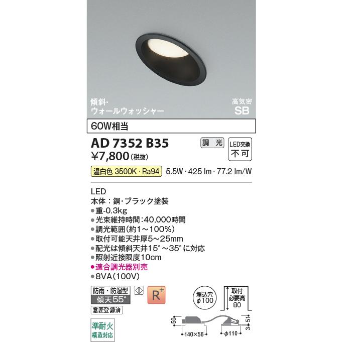 KOIZUMI（コイズミ） コイズミ照明 ダウンライト AD7352B35 調光