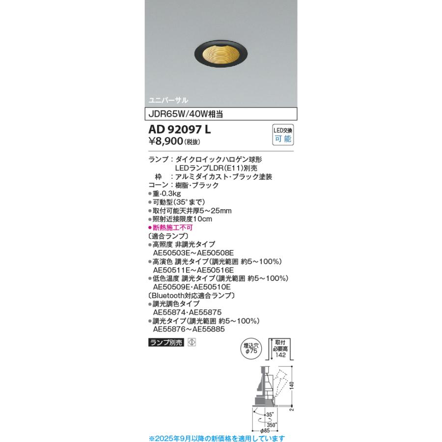 KOIZUMI（コイズミ） コイズミ照明 ユニバーサルダウンライト AD92097L