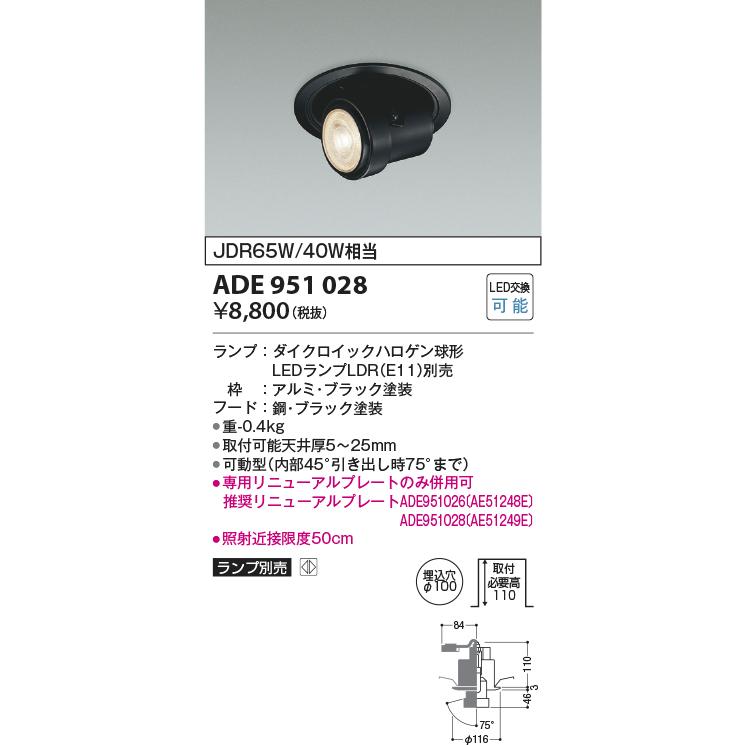 コイズミ照明 LEDダウンライト ADE951028 ランプ別売 工事必要｜art-lighting｜02