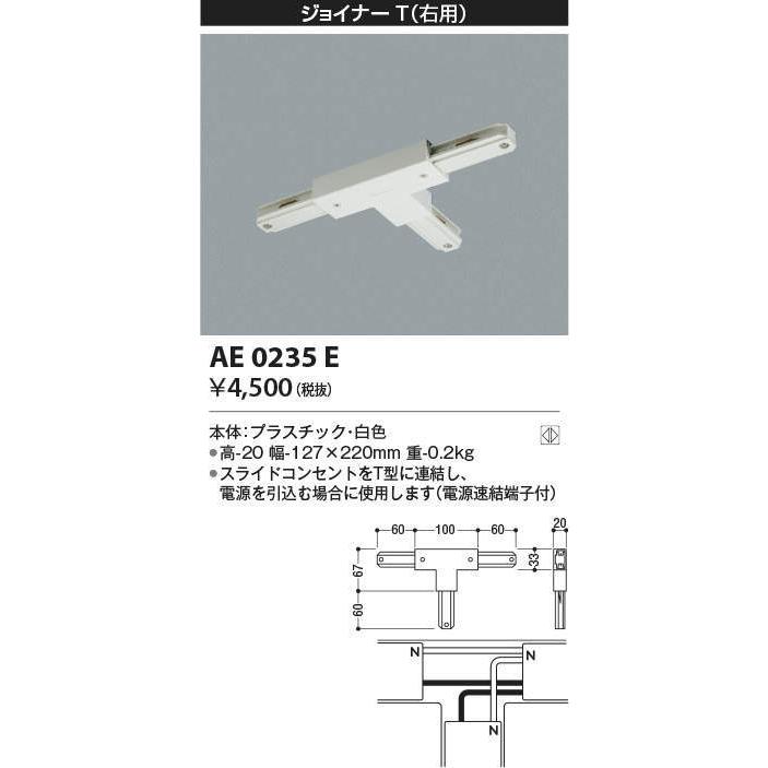 販売 コイズミ照明 ジョイナーT 右用 白色 AE0235E コイズミ ジョイナーT (右用) AE0235EY (AE0235E 代替品)