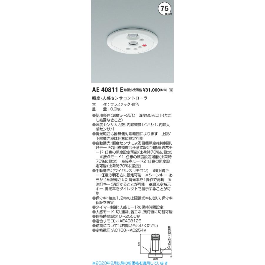 コイズミ照明 ライトコントロ−ラ AE40811E 工事必要｜art-lighting｜02