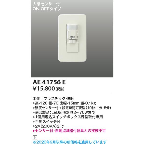 KOIZUMI（コイズミ） コイズミ照明 屋内用人感センサ付スイッチ