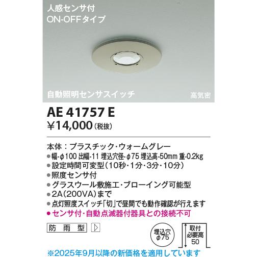 KOIZUMI（コイズミ） コイズミ照明 自動照明センサスイッチ AE41757E