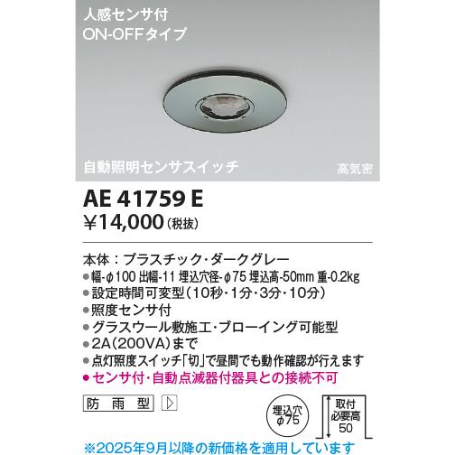 【未開封】3個セット　AE41758E 自動照明センサスイッチ コイズミ照明 楽天市場】AE41758E 自動照明センサスイッチ コイズミ照明 照明