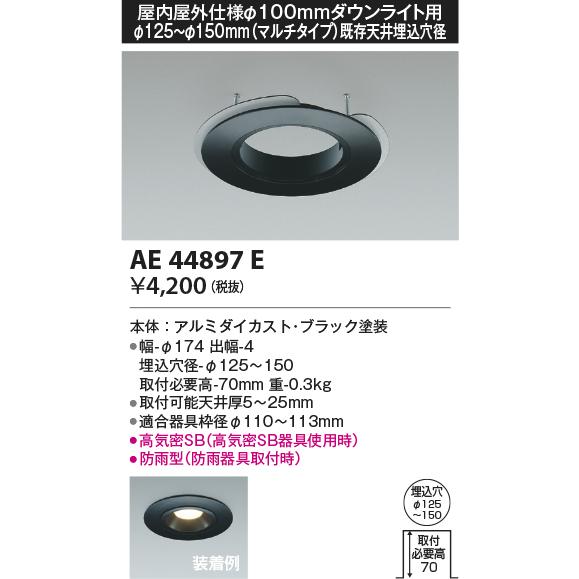 コイズミ照明 リニューアルプレート(軒下使用可） AE44897E :AE44897E 