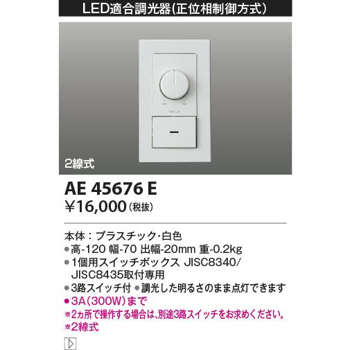 KOIZUMI コイズミ照明 調光器 AE45676E : アートライティング