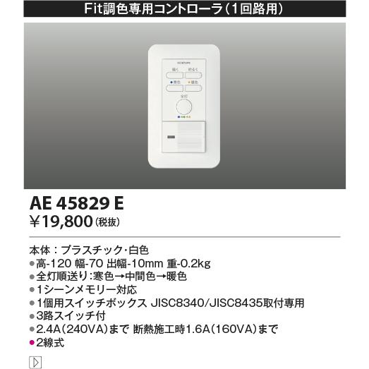 KOIZUMI（コイズミ） コイズミ照明 調光器 AE45829E : アート